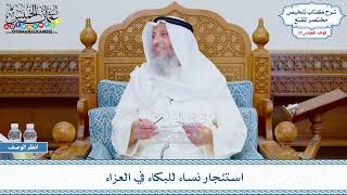 1746 - استئجار نساء للبكاء في العزاء - عثمان الخميس