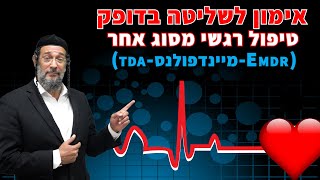 אימון לשליטה בדופק - טיפול רגשי מסוג אחר - TDA - מיינדפולנס - EMDR - אליהו שירי בתרגיל מעשי
