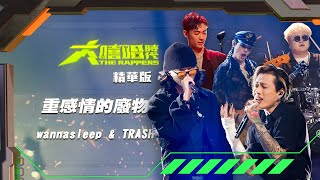 [音樂] TRASH & wannasleep-重感情的廢物