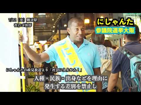 経営学科 にしゃんた　国会議員への挑戦　令和元年初参議院選挙