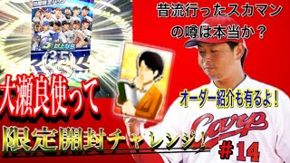 RE:ゼロから始めるプロ野球バーサス#14 限定大瀬良で限定当てるぞ！前に流行ったスカマンの確率上がりは本物か？ オーダー紹介も有るよー