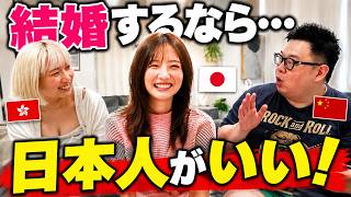結婚するなら、絶対に日本人がいい