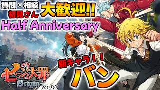 新キャラ『バン』実装！ハーフアニバーサリーを楽しむ【七つの大罪オリジン：Origin/The Seven Deadly Sins】