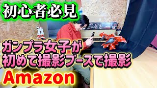 【ガンプラ】激安撮影ブースは簡単組み立て！初心者でも撮影できるブース！