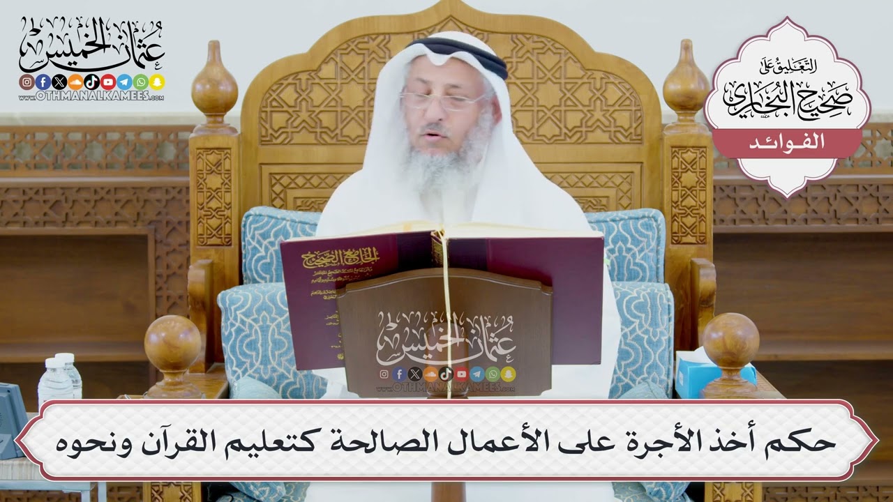 [970] حكم أخذ الأجرة على الأعمال الصالحة كتعليم القرآن ونحوه - عثمان الخميس