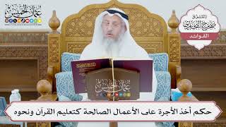 [970] حكم أخذ الأجرة على الأعمال الصالحة كتعليم القرآن ونحوه - عثمان الخميس