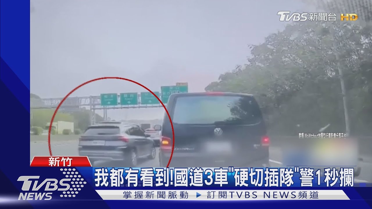 我都有看到!國道3車「硬切插隊」 警1秒攔