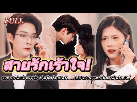 #full 🥹สวมบทโจรลักพาตัว บังคับผัวให้หย่า…ไม่คิดว่าเขาจะกลับมาจีบสำเร็จ!💖 #เรื่องราวความรัก