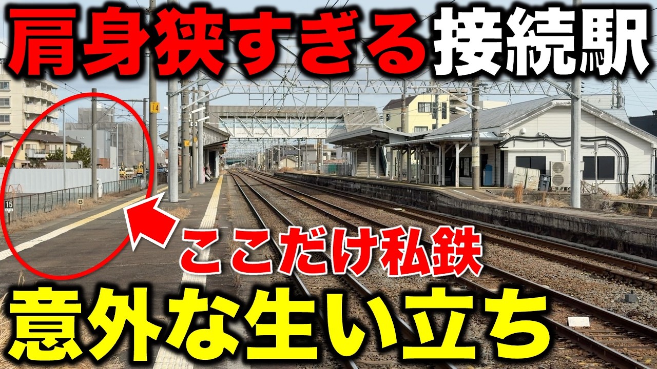 【日本一◯◯⁉︎】 どう考えても肩身が狭すぎる大手私鉄の乗換駅とその意外な歴史に密着！ JR東海/関西線/名鉄尾西線/近鉄