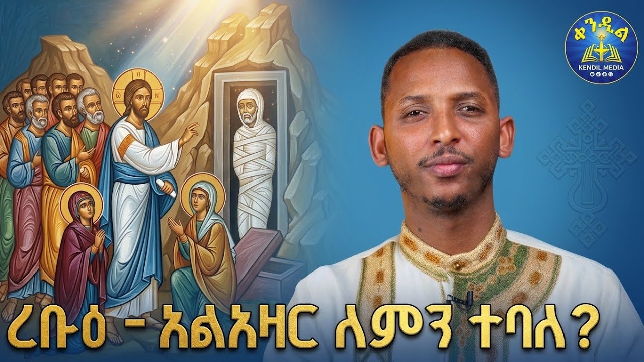🔴የአላዛር ስያሜ ከክርስቶስ ትንሳኤ ጋር ምን ያገናኘዋል?||#ዲያቆን_ቀዳሜጸጋ_ዮሐንስ 