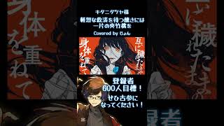軽忽な救済を待つ醜さには一片の夾竹桃を / キタニタツヤ 様 #歌ってみた #ボカロ #こんにちは谷田さん 様