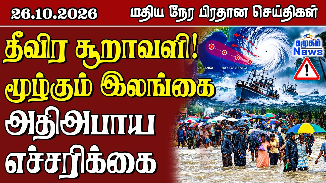 மதிய நேர பிரதான செய்திகள் - 26.10.2026 | Sri Lanka Tamil News
