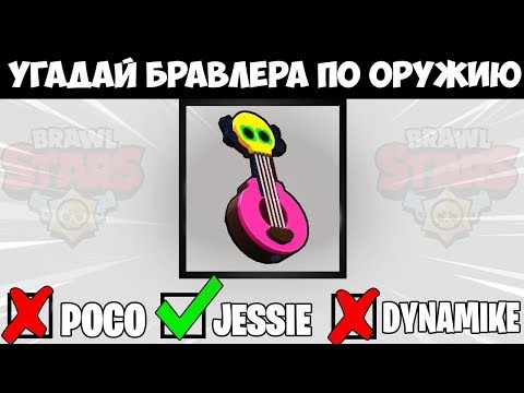 УГАДАЙ БРАВЛЕРА ПО ОРУЖИЮ | ТЕСТ КАК ХОРОШО ТЫ ЗНАЕШЬ BRAWL STARS