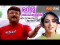 Onnu Thodanullil Video Song Yathrakarude Sradhakku Jayaram Soundarya Innocent