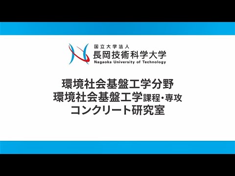 長岡技術科学大学　コンクリート研究室