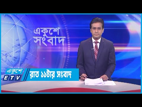 11 PM News || রাত ১১টার সংবাদ || 10 May 2023