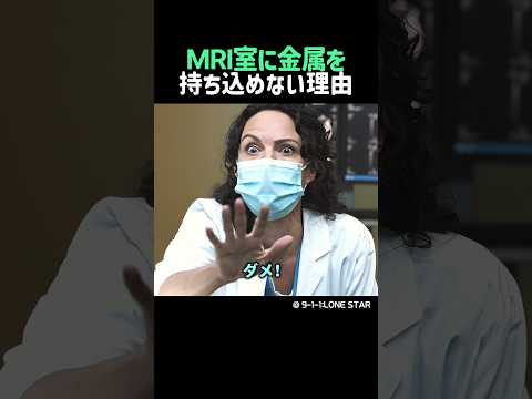 MRI室に金属を持ち込めない理由