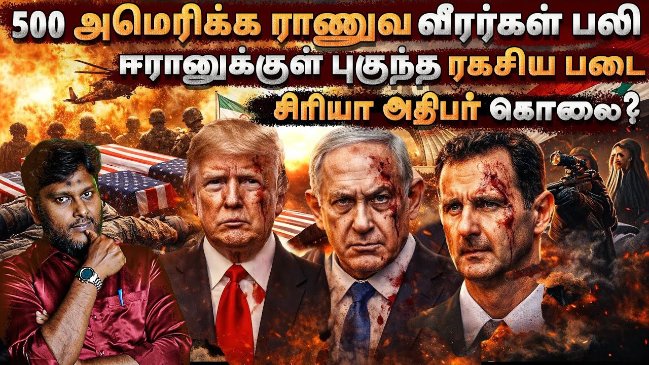 🚨 500 அமெரிக்க வீரர்கள் பலி? | ஈரானில் புகுந்த ரகசிய பட?