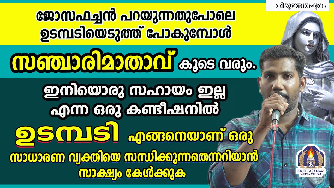 ജോസഫച്ചൻ പറയുന്നതുപോലെ ഉടമ്പടിയെടുത്ത് പോകുമ്പോൾ സഞ്ചാരിമാതാവ് കൂടെ വരും.ഇനിയൊരു സഹായം ഇല്ല എന്ന