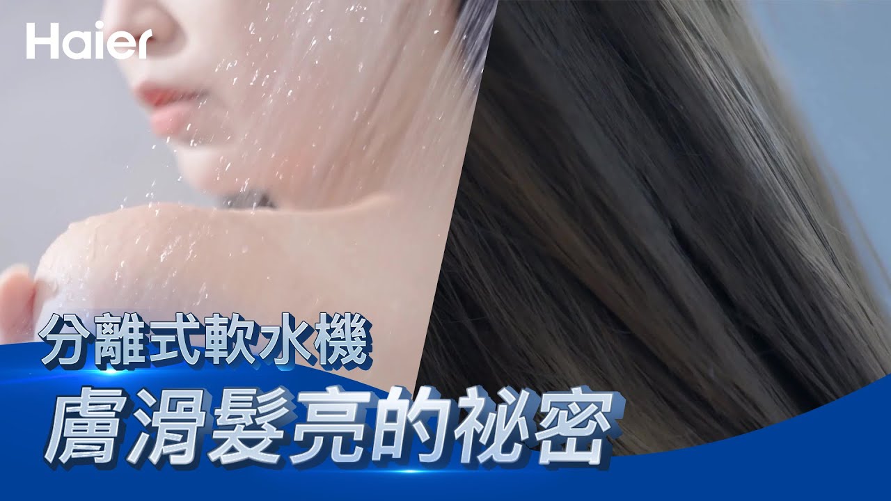 一裝就有感！軟水改善毛孔堵塞、膚乾頭癢、衣物僵硬的全能解法