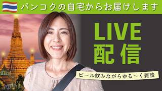 バンコクの自宅から!もうすぐ7000人✨ビールを飲みながら雑談・晩酌配信🍺本日もよろしくお願いします😊