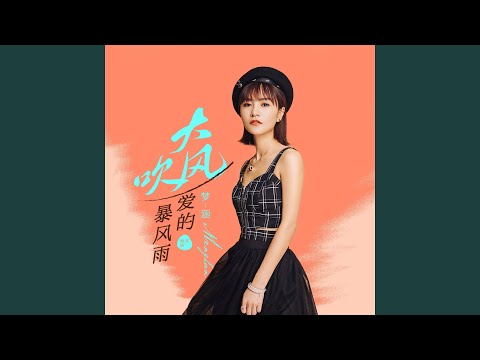 大风吹 (粤语版)