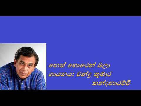 Neth Horen Bala Chandra Kumara Kandanarachchi නෙත් හොරෙන් බලා/ චන්ද්‍ර කුමාර කන්දනාරච්චි