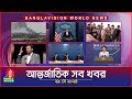 আন্তর্জাতিক সব খবর | Banglavision World News | 29 May 2024 | International Bulletin