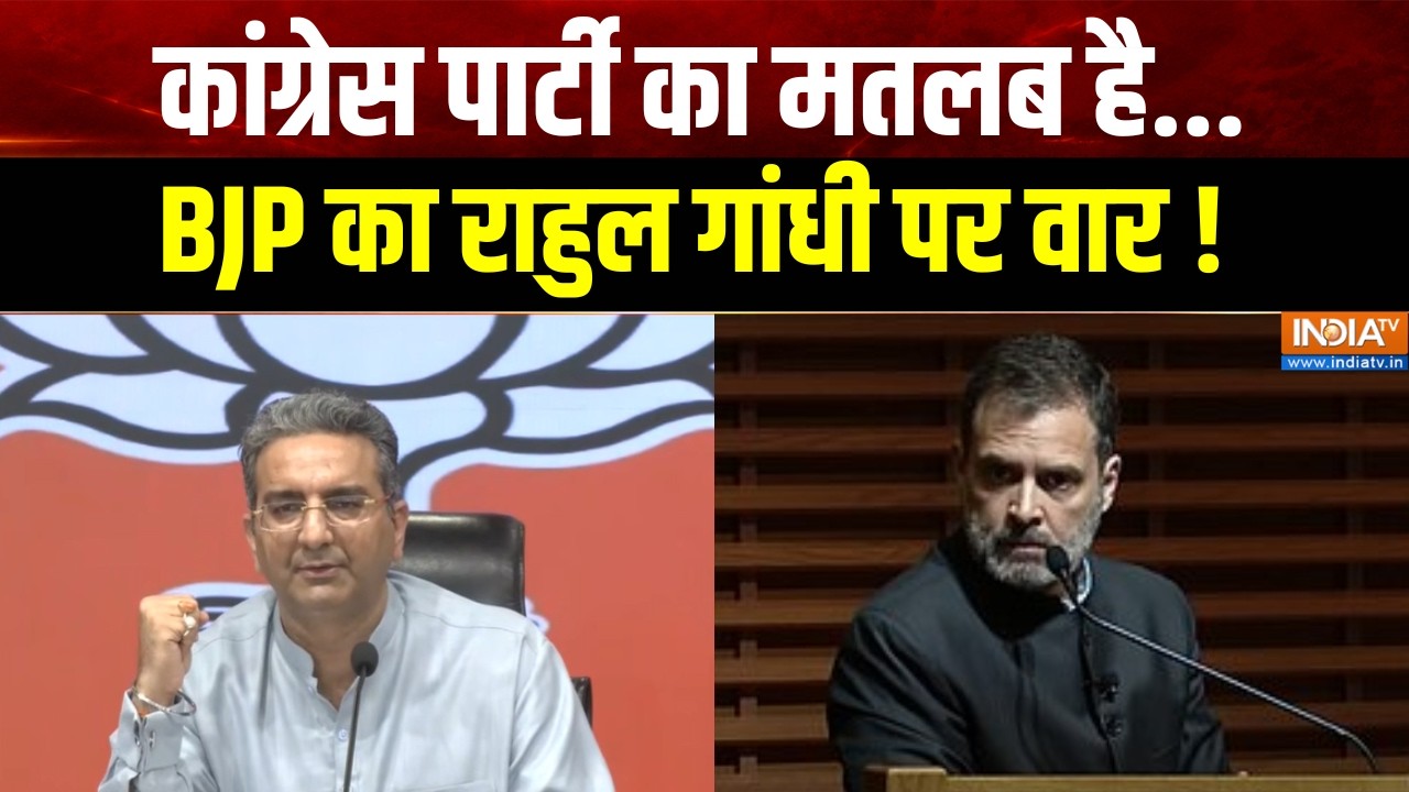 BJP on Rahul Gandhi : कांग्रेस पार्टी का मतलब है..., BJP का राहुल गांधी 