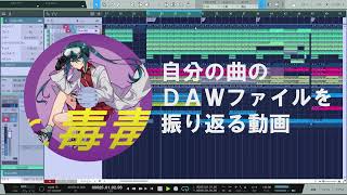 001 自分の曲のDAWファイルを振り返る【Dr.毒毒毒】【身内向け】