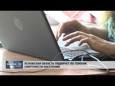 Новости Псков 06.08.2018 # Псковская область лидирует по темпам смертности населения 