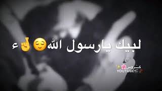 حالات واتس اب لبيك يا رسول الله