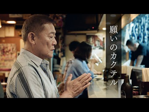 ショートフィルム「願いのカクテル」