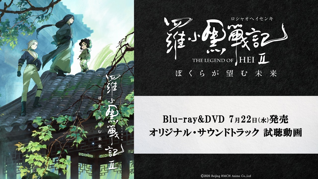 【試聴動画】『羅小黒戦記2 ぼくらが望む未来』オリジナル・サウンドトラック｜Blu-ray＆DVD 7/22(水)発売?