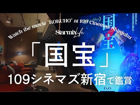 【映画Vlog】「国宝」を109シネマズプレミアム新宿で鑑賞