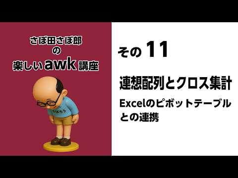 その11 連想配列とクロス集計　Excelのピボットテーブルとの連携
