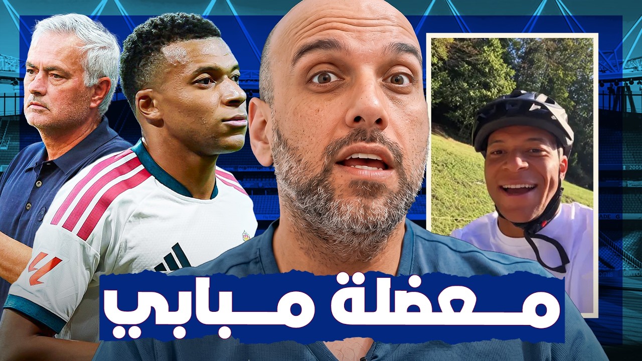 معضلة كيليان مبابي في ريال مدريد .. ما الحل؟