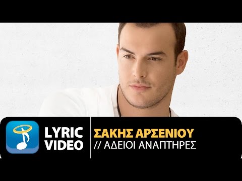 Σάκης Αρσενίου - Άδειοι Αναπτήρες | Sakis Arseniou - Adeioi Anaptires (Official Lyric Video HQ)