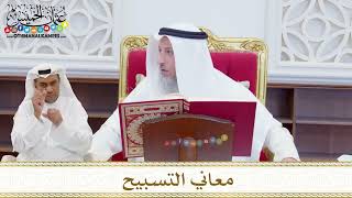 1608 - معاني التسبيح - عثمان الخميس