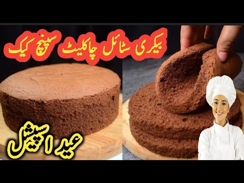 Chocolate Cake | Chocolate Sponge Cake | Basic Cake Recipe | Bakery Style Chocolate Cake by Sumble