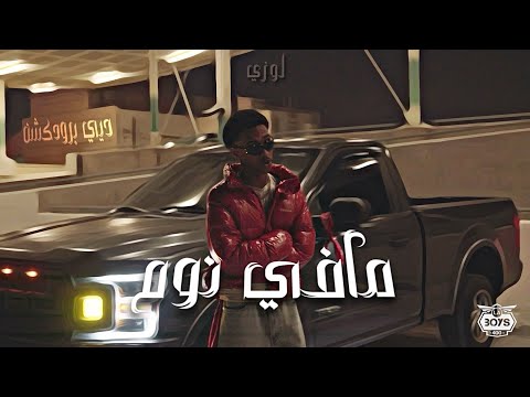 LOZY - مـافـي نـوم - BEAT.BY @DEE_PRODUCTION ( OFFICIAL VIDEO)