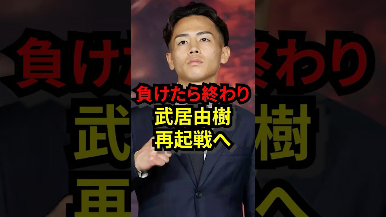 【負けたら終わり】武居由樹Sバンタム級で再起戦へ
