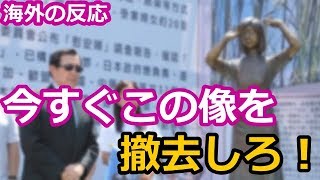 【海外の反応】海外「今すぐ像を撤去してくれ！」 台湾初の慰安婦像設置に現地から怒りの声が殺到