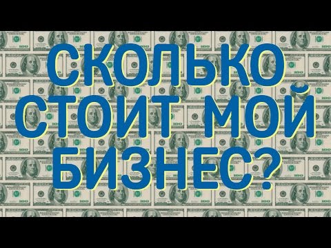 Сколько стоит мой бизнес? 3 способа оценки стоимости действующего бизнеса.  / ТерраДоксИнвест