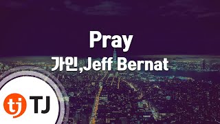 [TJ노래방] Pray - 가인,Jeff Bernat / TJ Karaoke