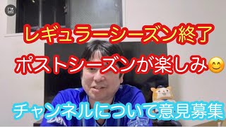 セリーグレギュラーシーズン終了。次はポストシーズン。チャンネルについてガシガシ意見募集。　#横浜denaベイスターズ