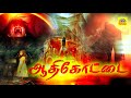 Aadhi Kottai Horror Moive Tamil Super Hit Movies Tamil Onlin Movies Horror MOVIES Tamildigital