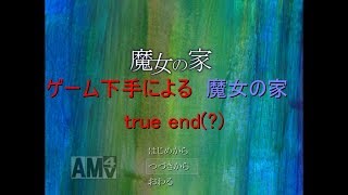 【実況】ゲーム下手による魔女の家　実況プレイ true end(?)【魔女の家】