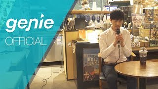 윤건 YOON GUN - 내 편 My side Official Live Video