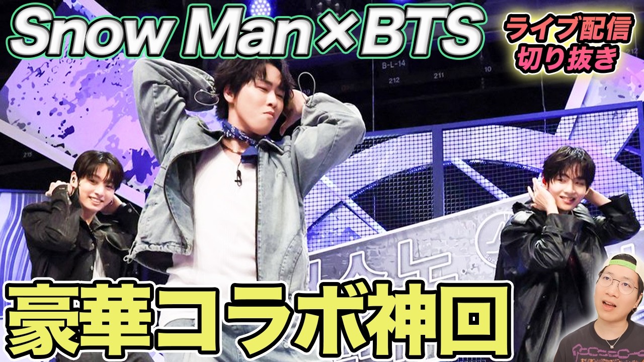 【Snow Man×BTS】MVPは間違いなく〇〇くん！超豪華コラボで心が満たされる神回を徹底解説（ライブ配信切り抜き）